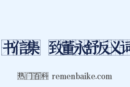 书信集·致董永舒反义词是什么意思的图片